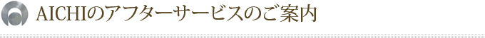 AICHIのアフターサービスのご案内