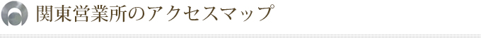 関東営業所のアクセスマップ