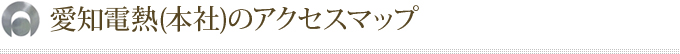 愛知電熱のアクセスマップ