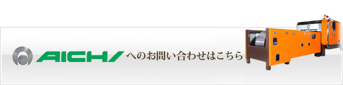 AICHIへのお問い合わせはこちら