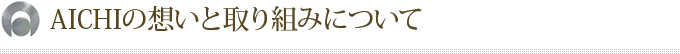 AICHIの想いと取り組みについて