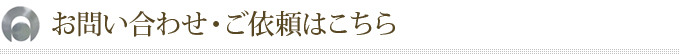 お問い合わせ・ご依頼はこちら