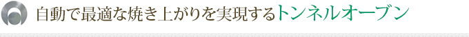 自動で最適な焼き上がりを実現するトンネルオーブン