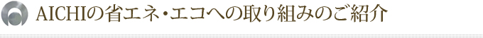 AICHIの省エネ・エコへの取り組みのご紹介