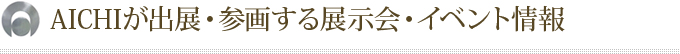 AICHIが出展・参画する展示会・イベント情報