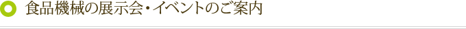 食品機械の展示会・イベントのご案内