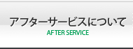 アフターサービスについて