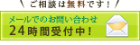 ご相談は無料です【メールでのお問い合わせ】24時間受付中！