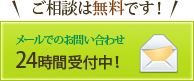 ご相談は無料です【メールでのお問い合わせ】24時間受付中！