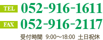 TEL：052-916-1611 FAX：052-916-2117【受付時間】9:00～18:00 土日祝休