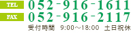 TEL：052-916-1611 FAX：052-916-2117【受付時間】9:00～18:00 土日祝休