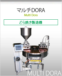 マルチDORA（どら焼き製造機）