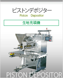 ピストンデポジター（生地充填機）