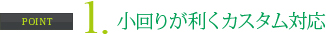 小回りが利くカスタム対応