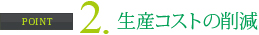 生産コストの削減