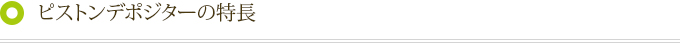 ピストンデポジターの特長