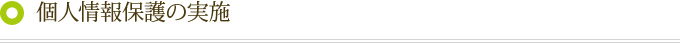 個人情報保護の実施