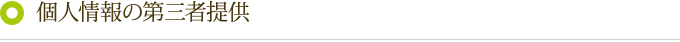 個人情報の第三者提供