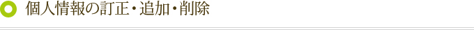 個人情報の訂正・追加・削除