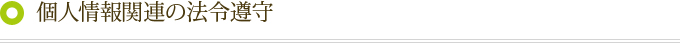 個人情報関連の法令遵守