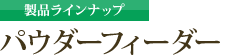 製品ラインナップ：パウダーフィーダー