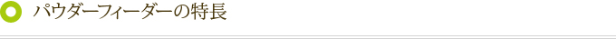 パウダーフィーダーの特長