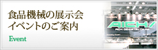 食品機械の展示会・イベントのご案内