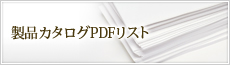 製品カタログPDFリスト