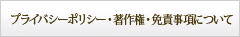 プライバシーポリシー・著作権・免責事項について