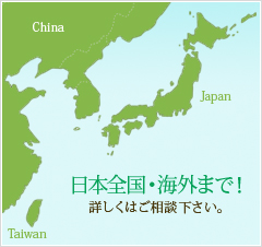 日本全国・海外まで！詳しくはご相談下さい。