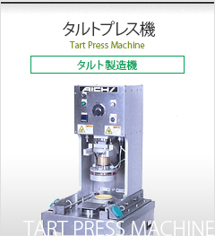 タルトプレス機（4ステーションタルト製造機）