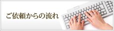 ご依頼からの流れ