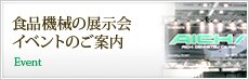 食品機械の展示会・イベントのご案内