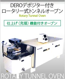 DEROデポジター付きロータリー式トンネルオーブン