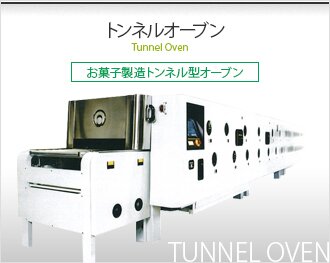トンネルオーブン（お菓子製造トンネル型オーブン）