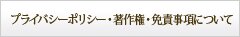 プライバシーポリシー・著作権・免責事項について