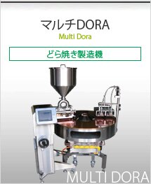 マルチDORA（どら焼き製造機）