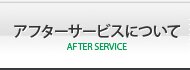アフターサービスについて