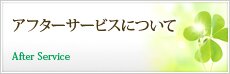 アフターサービスについて