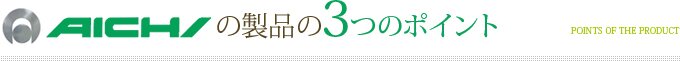 AICHIの製品の3つのポイント
